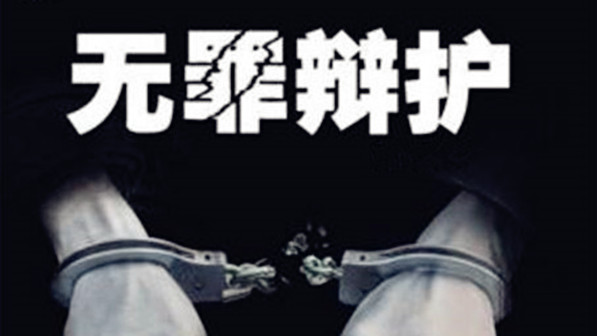 涉嫌合同诈骗3100万元，律师辩护被告人无罪释放!