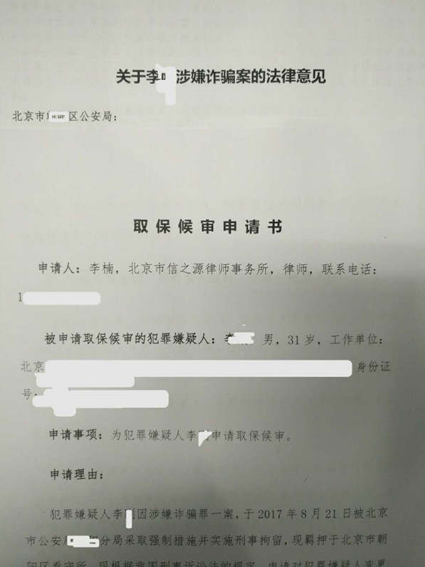 取保候审申请书