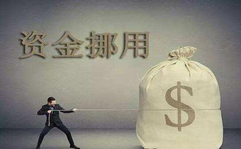 挪用资金罪