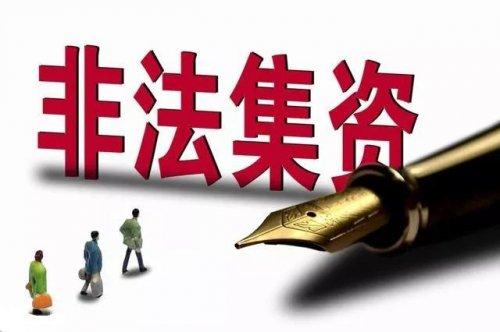 非法集资