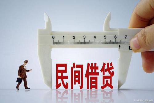 民间借贷